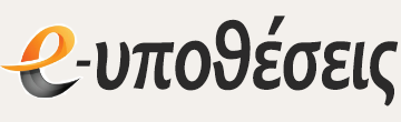 E-ΥΠΟΘΕΣΕΙΣ