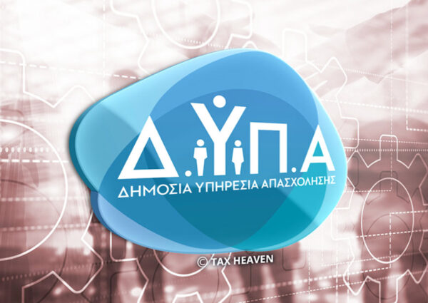 ΔΥΠΑ: Ξεκίνησε η υποβολή αιτήσεων για το Ειδικό Εποχικό Βοήθημα 2025 – Το ποσό ανά επάγγελμα